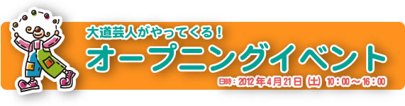 オープニングイベントのご案内