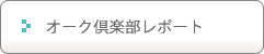 オーク倶楽部レポート