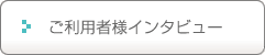 ご利用者様の声