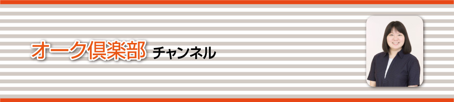 オーク倶楽部チャンネル