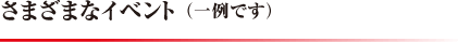 さまざまなイベント