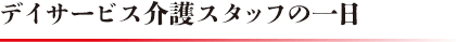 デイサービス介護スタッフの一日