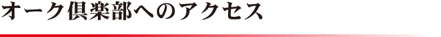 オーク倶楽部へのアクセス