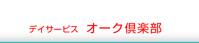 デイサービス　オーク倶楽部