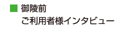 オーク倶楽部　御陵前のご利用者様インタビュー