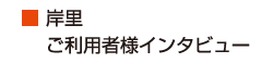 オーク倶楽部　岸里のご利用者様インタビュー